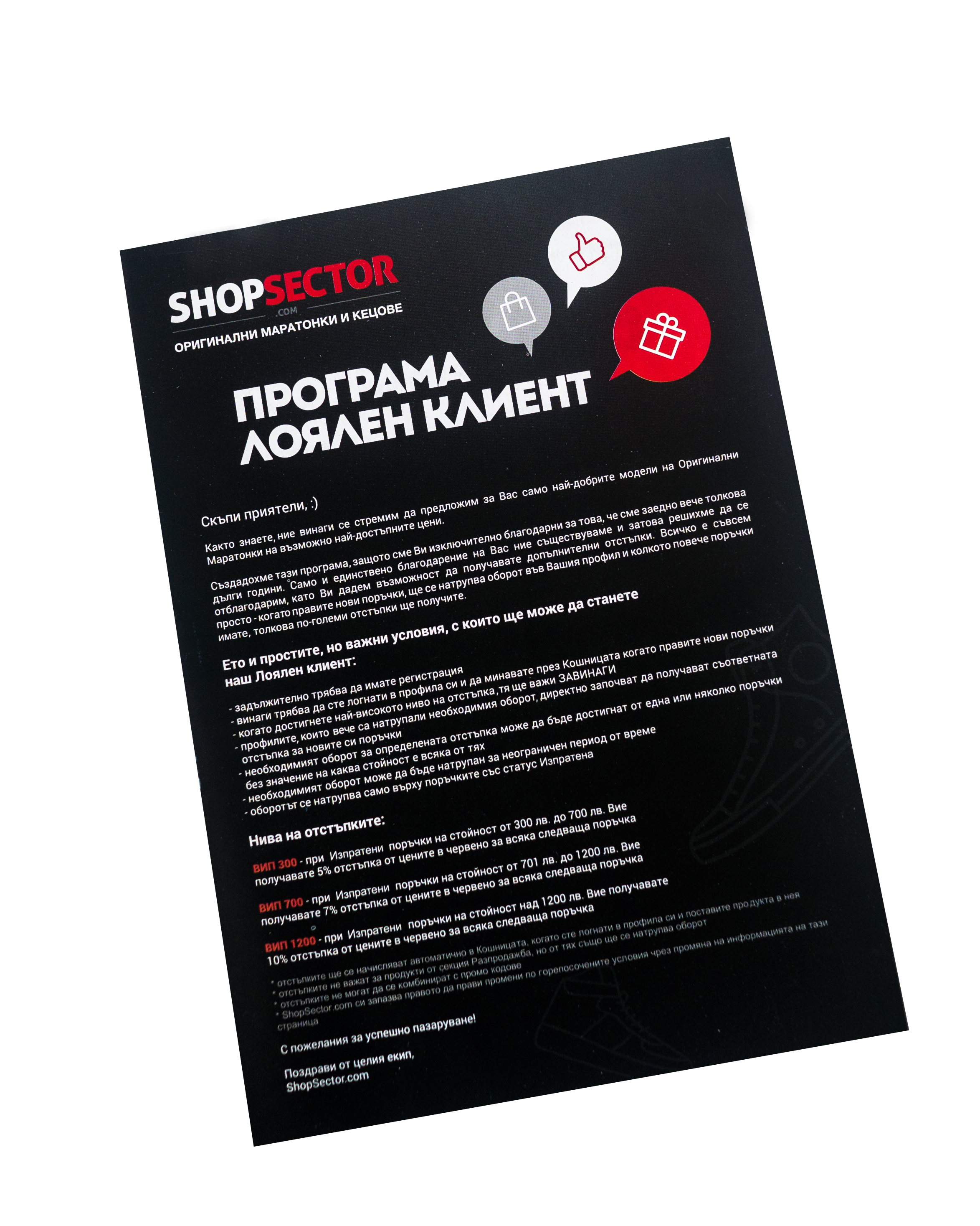 Рекламен флаер за програма Лоялен клиент